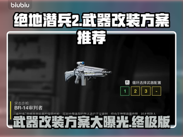 绝地潜兵2武器改装方案🔥地狱潜兵2改装分享💥截图1