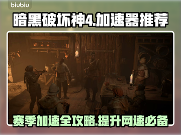 暗黑4第二赛季加速器推荐🔥稳定低延迟⚡截图1