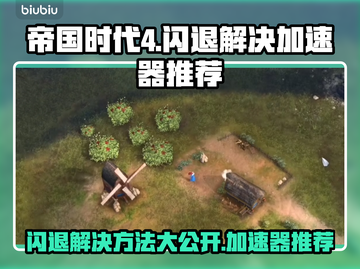 帝国时代4闪退？用这个加速器立马解决！⚡截图1