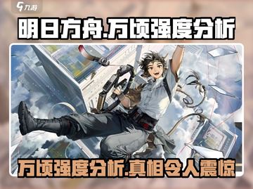 明日方舟🔥万顷强度分析，超详细解析不容错过！截图1