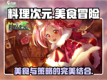料理次元🔥超好玩！玩法特色大揭秘🎉截图1
