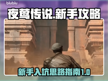 夜莺传说🔥新手必看！快速上手攻略✨截图1