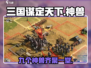 三国谋定天下🔥九大神兽觉醒，助你称霸战场！