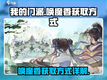 我的门派唤魔香获取🔥劲爆详解💎截图1