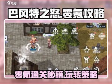巴风特之怒🔥零氪也能玩得爽！💎免费攻略来了！截图1