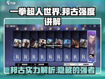 一拳超人世界🔥邦古强度分析，助你战力飙升！💥截图1