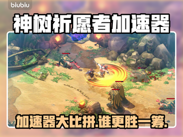 🎮永久与神树的祈愿者加速器大PK！谁更稳？截图1