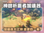 🎮永久与神树的祈愿者加速器大PK！谁更稳？