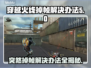 CF掉帧？这些解决办法让你流畅吃鸡🔥🎮