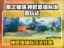 星之破晓🔥神匠造物台地图玩法大全来了！