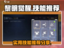 黎明觉醒🔥超实用技能推荐，生存必备⚡