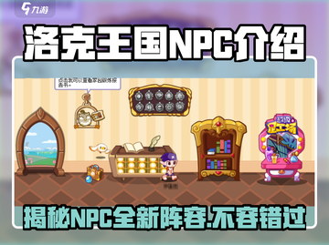 洛克王国手游💥全NPC介绍来啦！快来看看都有谁🔥截图1
