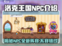 洛克王国手游💥全NPC介绍来啦！快来看看都有谁🔥