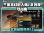 三国志幻想大陆2🔥武器获取全攻略！👇