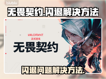 无畏契约😎闪退解决方法，必看！🔥截图1