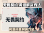 无畏契约😎闪退解决方法，必看！🔥