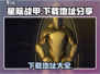 星际战甲手游下载地址⚡玩家必看！🔥