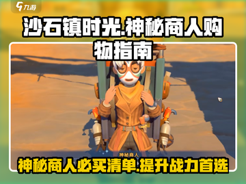 沙石镇时光🔥神秘商人必买清单！💎截图1