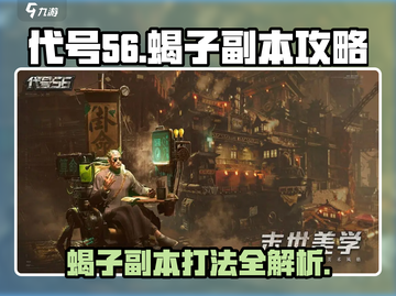代号56蝎子副本🔥一招通关秘籍🎉截图1