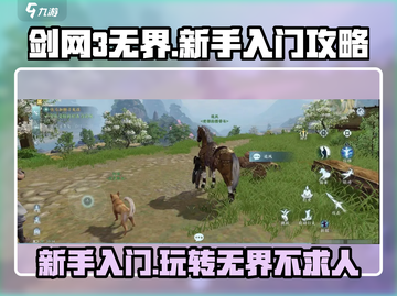 剑网3无界🔥新手必看！快速上手攻略🌟截图1