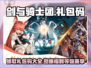 剑与骑士团💥礼包码大公开！🎉