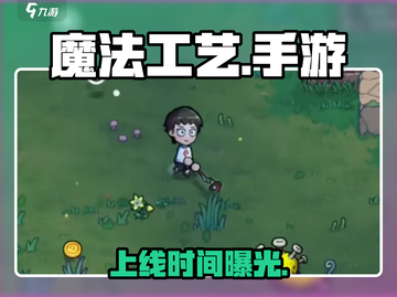 🔥《魔法工艺》手游上线时间曝光！⚡截图1