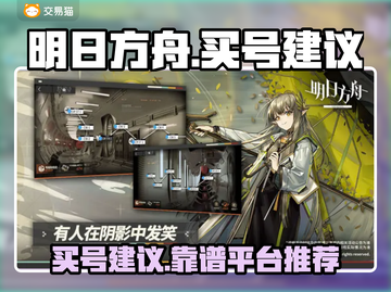 明日方舟买号攻略💥靠谱平台推荐🎉截图1