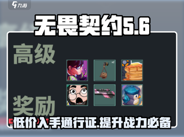 无畏契约通行证价格🔥超值优惠别错过！🎮截图1