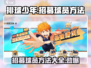 排球少年手游🔥超全球员招募攻略来啦！