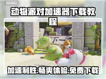 动物派对加速器下载教程🎉游戏代购必备！截图1