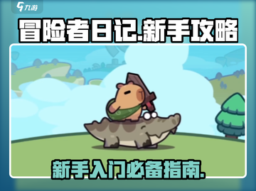 冒险者日记🔥新手必看！快速上手攻略🎉截图1