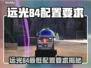🔥远光84配置要求曝光！低配也能畅玩？🎮💥