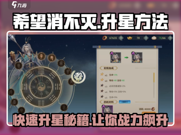 希望消不灭💥升星秘籍🌟游戏党必看！截图1