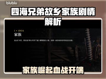 《四海兄弟故乡》家族秘辛全解析💥截图1