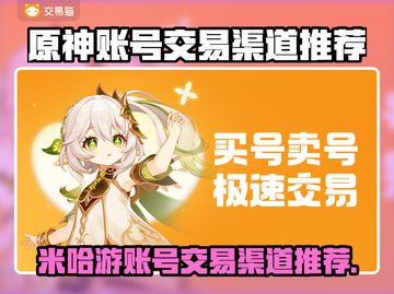 米哈游账号交易渠道推荐🎉《原神》玩家必看！截图1
