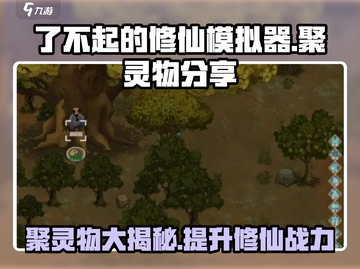 了不起的修仙模拟器🔥聚灵物大揭秘！修仙党必看💡截图1