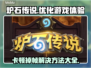 炉石传说掉帧卡顿？这几招教你轻松搞定！🔥🎮