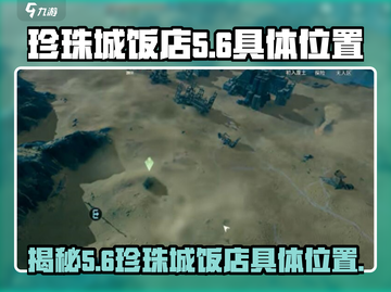 珍珠城饭店代号56📍《游戏人生》必打卡位置！截图1