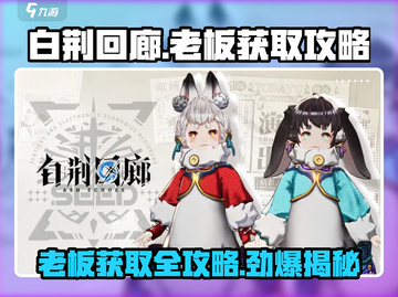 白荆回廊🔥老板获取攻略💎轻松到手！截图1