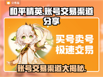 和平精英账号交易渠道大曝光！🔥安全可靠⚡截图1