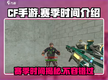 CF手游💥赛季时长揭秘🔥劲爆不容错过！截图1