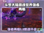 《斗罗大陆猎魂世界》强者再临Boss打法全解析💥