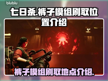 七日世界裤子模组刷怪地点🔥游戏党必看！截图1