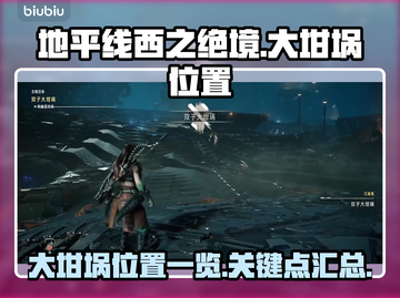 地平线西之绝境🔥大坩埚位置全揭秘！📌截图1