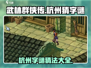 武林群侠传杭州字谜🔥猜谜技巧全攻略🎉截图1
