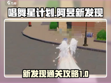 唱舞星计划🎉阿昱新发现通关攻略💡截图1