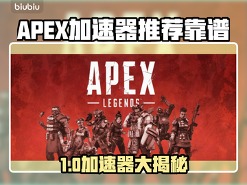 🔥APEX加速器推荐！这3款超稳⚡截图1