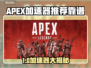 🔥APEX加速器推荐！这3款超稳⚡
