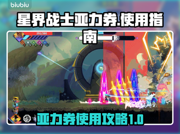 星界战士亚力券🔥超全玩法攻略🎉截图1