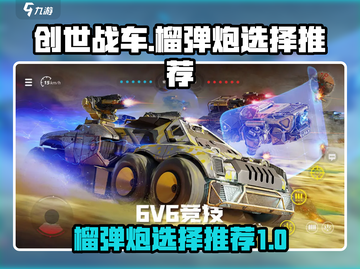 创世战车🔥榴弹炮终极选择攻略✨截图1